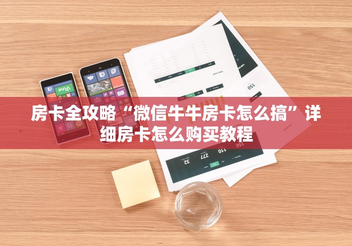 房卡全攻略“微信牛牛房卡怎么搞”详细房卡怎么购买教程