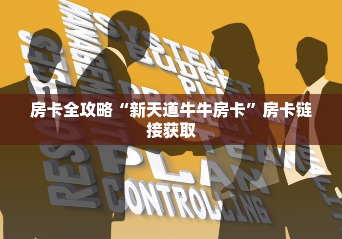 房卡全攻略“新天道牛牛房卡”房卡链接获取