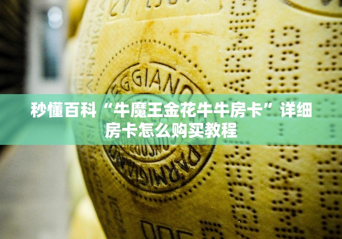 秒懂百科“牛魔王金花牛牛房卡”详细房卡怎么购买教程