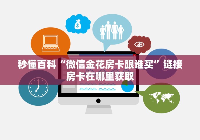 秒懂百科“微信金花房卡跟谁买”链接房卡在哪里获取