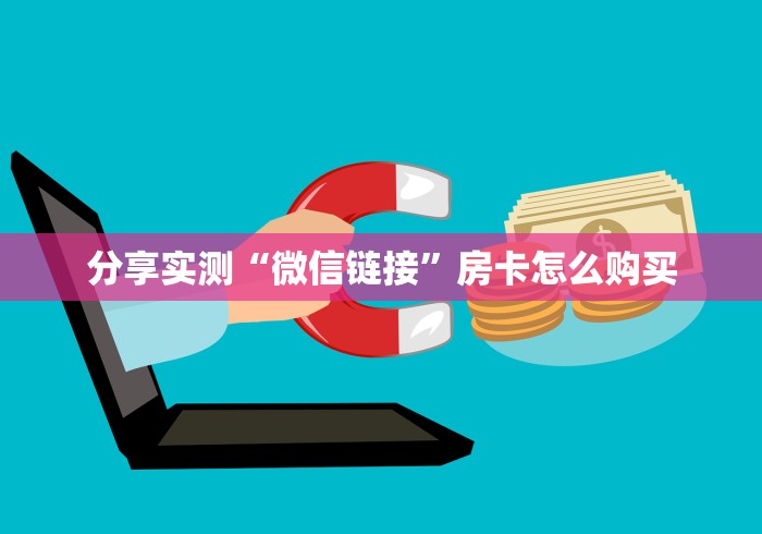 分享实测“微信链接”房卡怎么购买