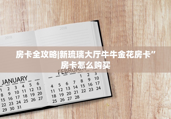 房卡全攻略|新琉璃大厅牛牛金花房卡”房卡怎么购买 房卡全攻略|新琉璃大厅牛牛金花房卡”房卡怎么购买