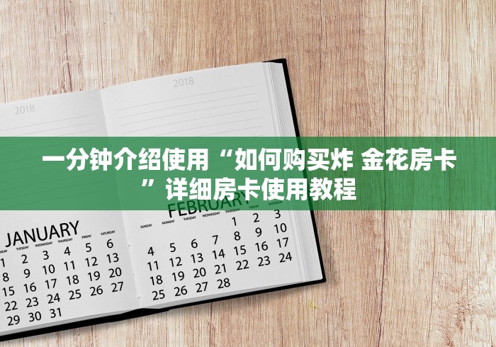 一分钟介绍使用“如何购买炸 金花房卡”详细房卡使用教程 一分钟介绍使用“如何购买炸 金花房卡”详细房卡使用教程