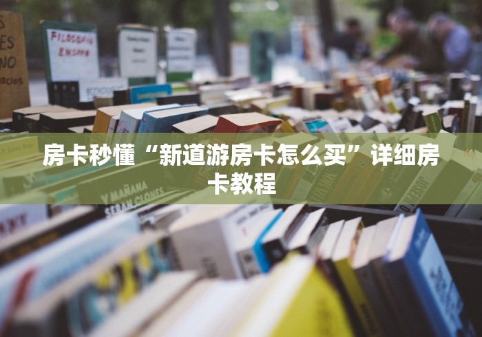 房卡全攻略“在哪里买炸 金花房卡”轻松获取房卡全渠道