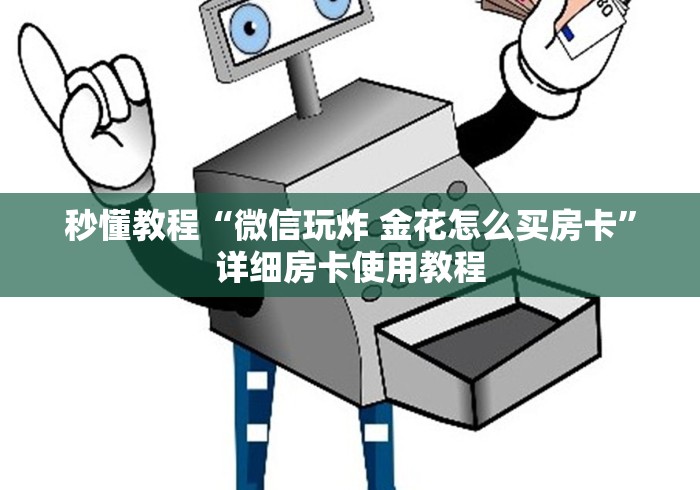 秒懂教程“微信玩炸 金花怎么买房卡”详细房卡使用教程
