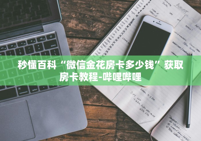 一分钟介绍使用“微信群牛牛房卡多少钱”详细房卡教程