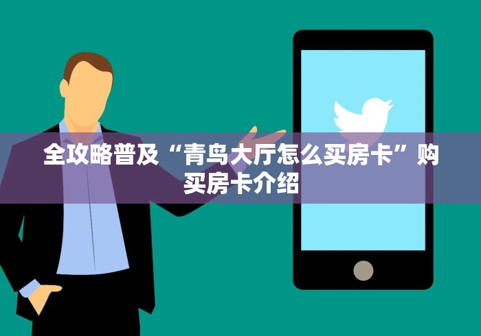 2026房卡指南“人皇大厅牛牛链接房卡”房卡充值购买详细教程