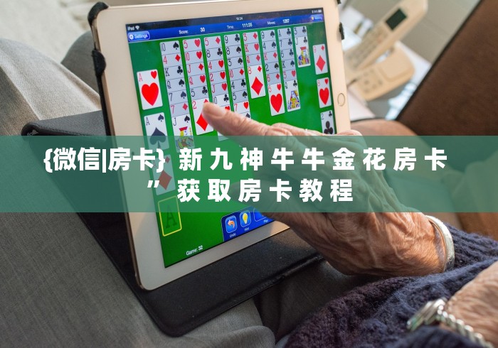 房卡必备教程“斗牛链接房卡找谁购买”房卡详细充值