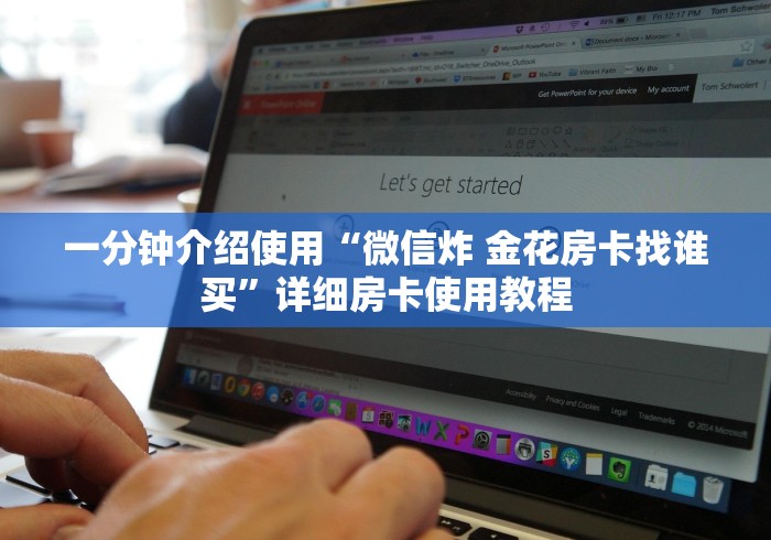 一分钟介绍使用“微信炸 金花房卡找谁买”详细房卡使用教程