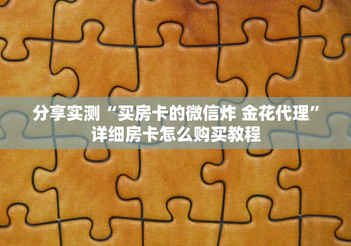 秒懂百科“人海大厅牛牛房卡”购买房卡介绍