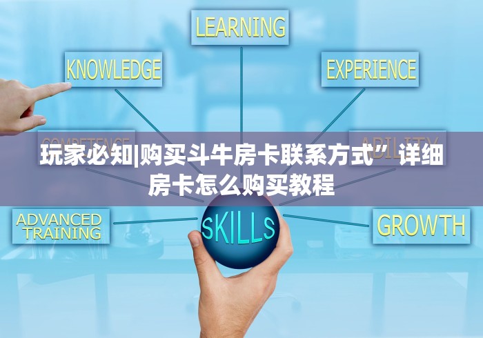 玩家必知|购买斗牛房卡联系方式”详细房卡怎么购买教程
