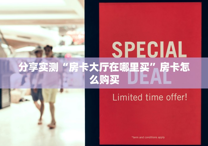 分享实测“房卡大厅在哪里买”房卡怎么购买