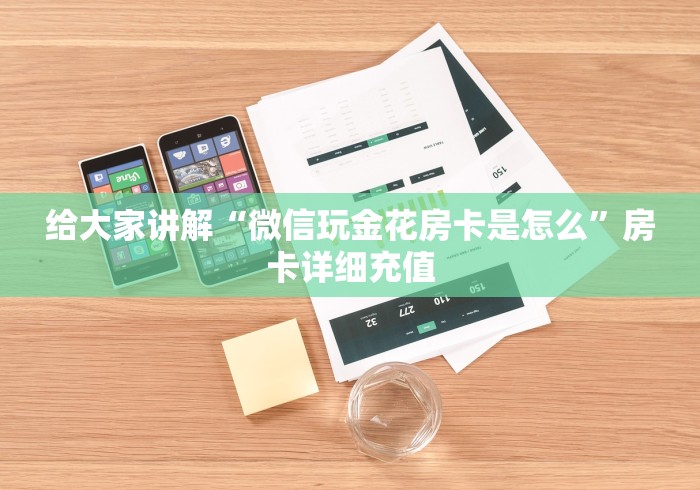给大家讲解“微信玩金花房卡是怎么”房卡详细充值