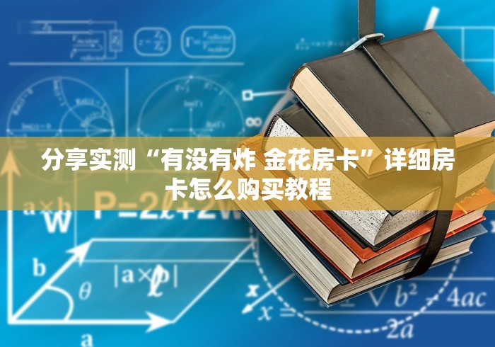 秒懂教程“微信链接新西游大厅房卡”详细房卡怎么购买教程