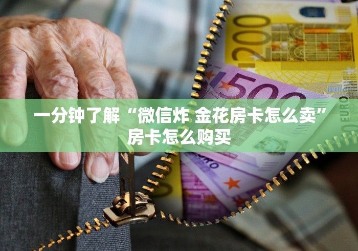 一分钟了解“微信炸 金花房卡怎么卖”房卡怎么购买