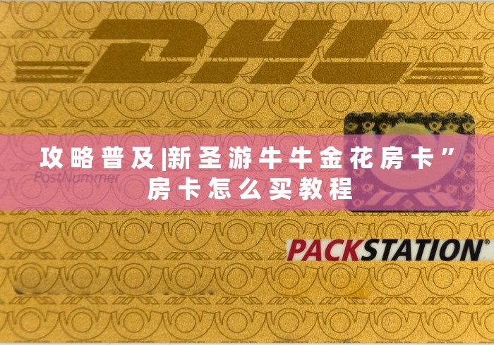 房卡全攻略“新二号大厅牛牛金花房卡”详细房卡怎么购买教程