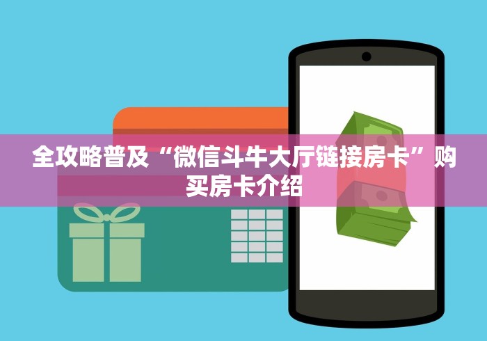 秒懂百科“微信链接金花房卡”轻松获取房卡全渠道