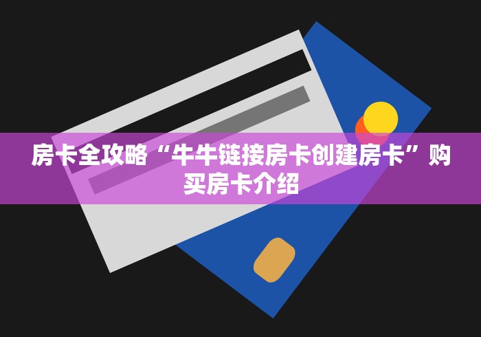 一分钟了解“新卡农大厅买房卡 ”房卡怎么购买