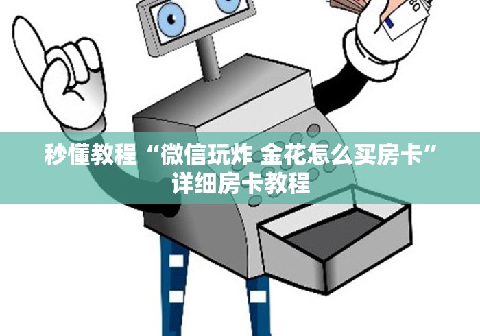 秒懂教程“微信玩炸 金花怎么买房卡”详细房卡教程
