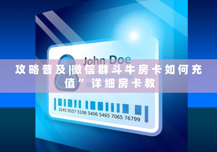 全攻略普及“微信牛牛链接版有房卡”链接房卡在哪里获取