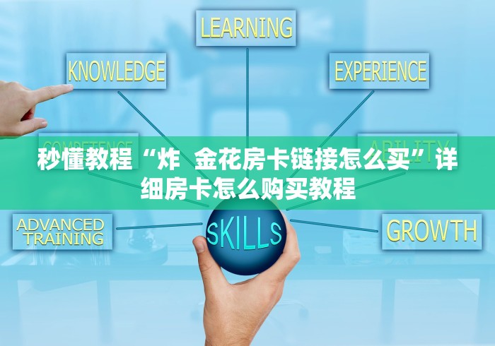 秒懂教程“炸  金花房卡链接怎么买”详细房卡怎么购买教程