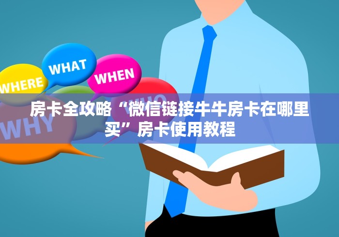 房卡全攻略“微信链接牛牛房卡在哪里买”房卡使用教程