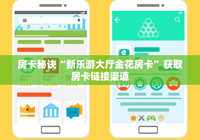 房卡秘诀“新乐游大厅金花房卡”获取房卡链接渠道