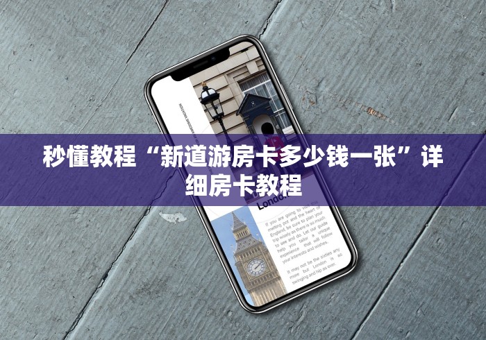 秒懂教程“新道游房卡多少钱一张”详细房卡教程