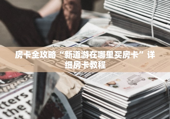 {微信|房卡}微信炸 金花房卡如何充值”获取房卡教程-哔哩哔哩