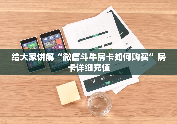 秒懂教程“微信炸 金花房卡链接”详细房卡教程