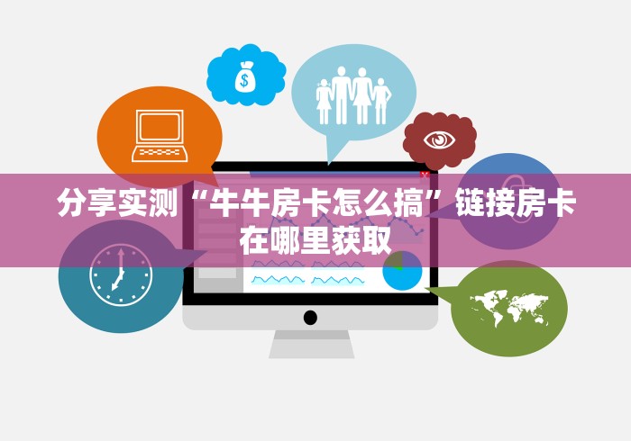 一分钟实测分享“微信链接斗牛房卡哪里有卖”轻松获取房卡全渠道