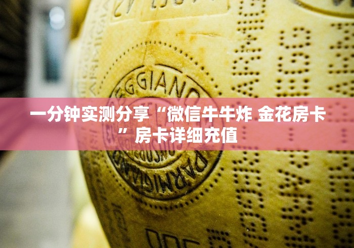 一分钟实测分享“微信牛牛炸 金花房卡”房卡详细充值