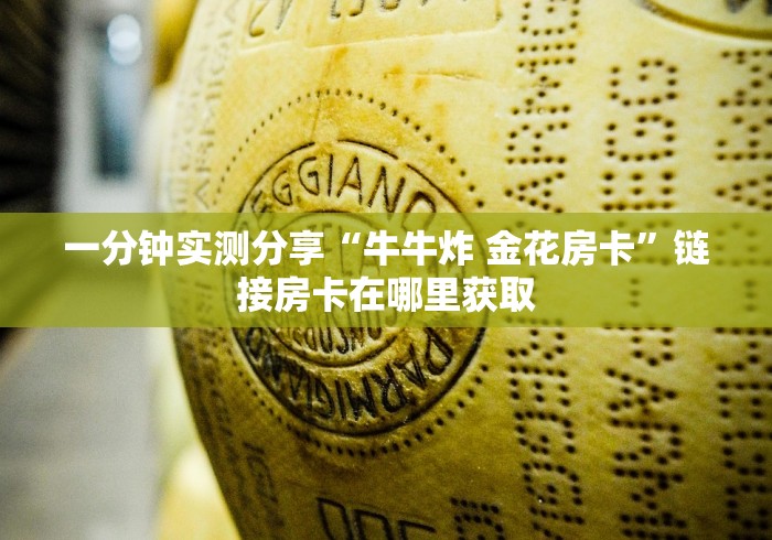 一分钟实测分享“牛牛炸 金花房卡”链接房卡在哪里获取