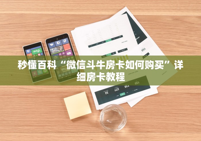 秒懂教程“新道游在哪买拼三张房卡”轻松获取房卡全渠道