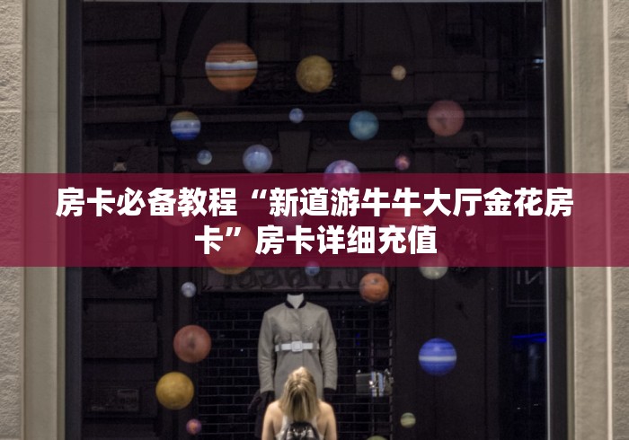 房卡必备教程“新道游牛牛大厅金花房卡”房卡详细充值