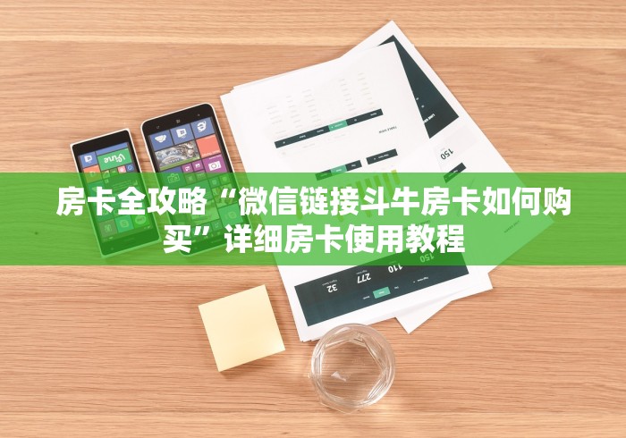 房卡全攻略“天酷大厅怎么买房卡方法”轻松获取房卡全渠道 房卡全攻略“天酷大厅怎么买房卡方法”轻松获取房卡全渠道