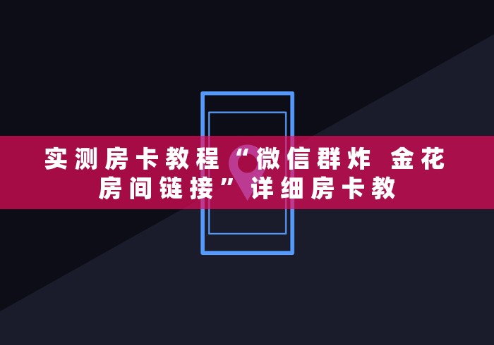实 测 房 卡 教 程 “ 微 信 群 炸   金 花 房 间 链 接 ” 详 细 房 卡 教	
