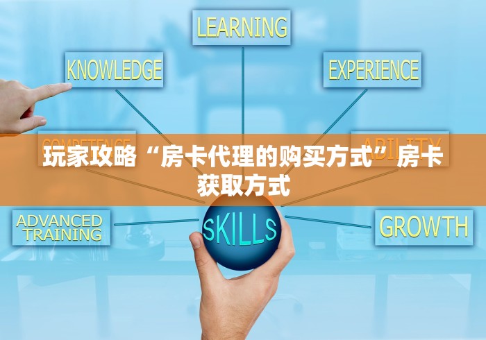 玩家攻略“房卡代理的购买方式”房卡获取方式