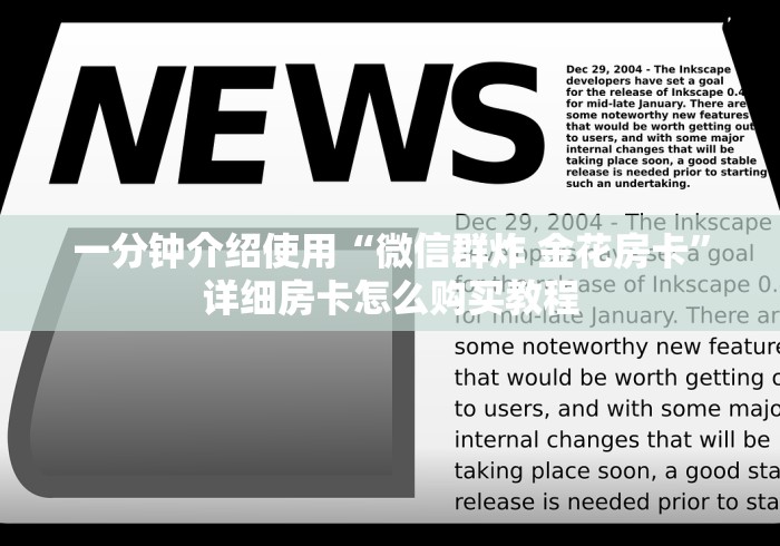 一分钟介绍使用“微信群炸 金花房卡”详细房卡怎么购买教程