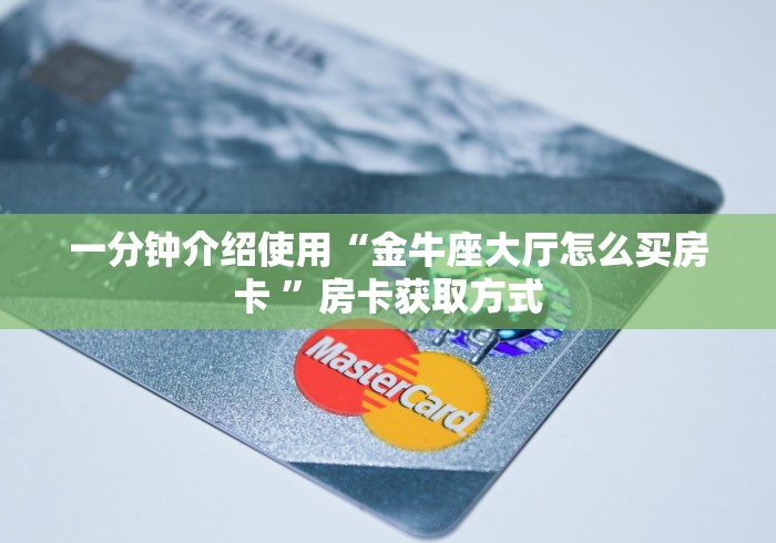 一分钟介绍使用“金牛座大厅怎么买房卡 ”房卡获取方式