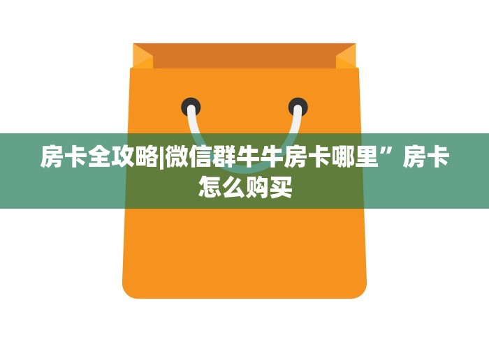 房卡全攻略|微信群牛牛房卡哪里”房卡怎么购买