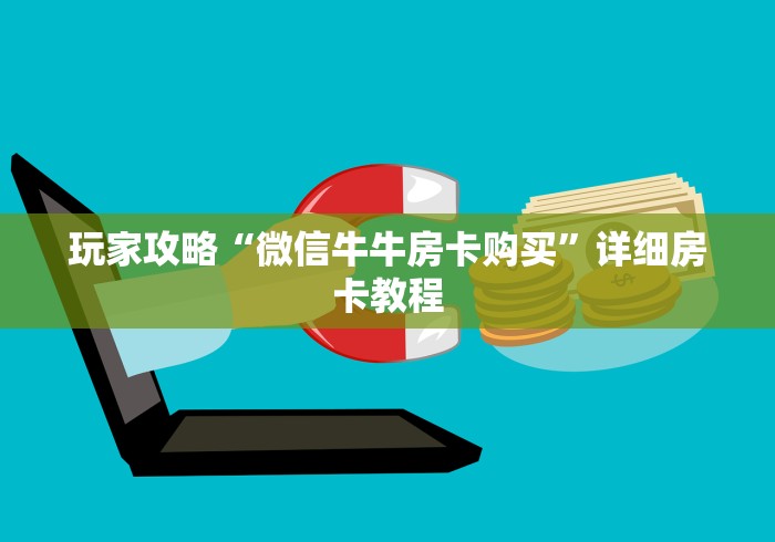 玩家攻略“微信牛牛房卡购买”详细房卡教程