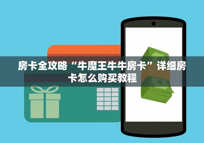 房卡全攻略“牛魔王牛牛房卡”详细房卡怎么购买教程