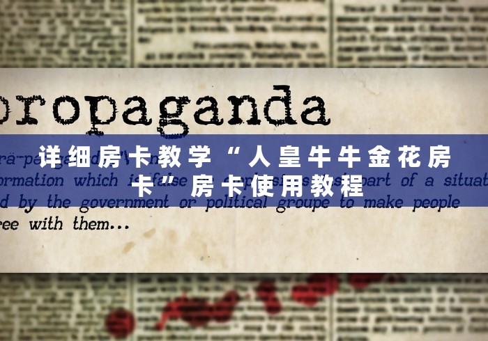 详 细 房 卡 教 学 “ 人 皇 牛 牛 金 花 房 卡 ” 房 卡 使 用 教 程	