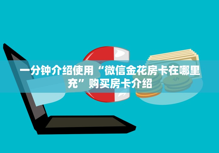 一分钟介绍使用“微信金花房卡在哪里充”购买房卡介绍