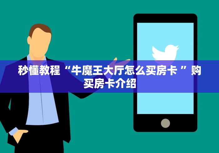 秒懂教程“牛魔王大厅怎么买房卡 ”购买房卡介绍