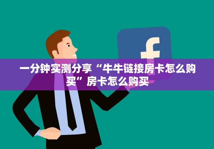 玩家攻略“微信链接金花房卡”获取房卡教程-哔哩哔哩