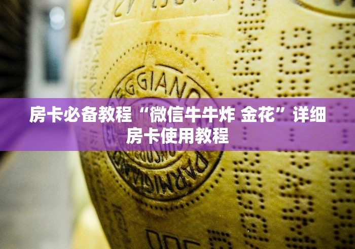 房卡必备教程“微信牛牛炸 金花”详细房卡使用教程