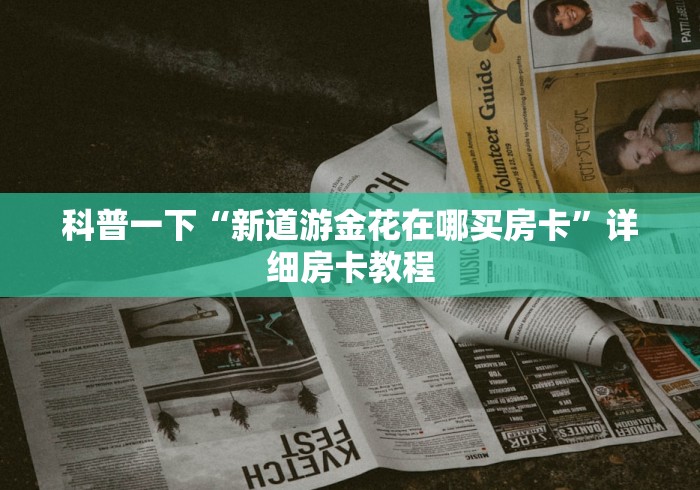 科普一下“新道游金花在哪买房卡”详细房卡教程