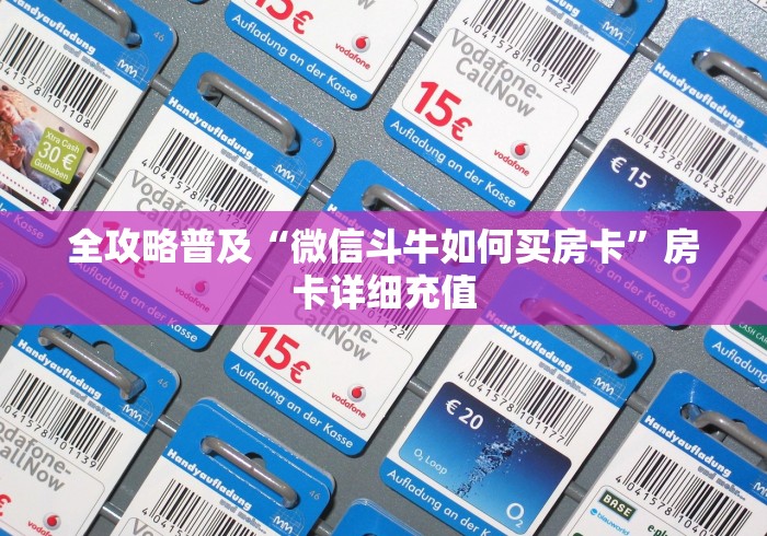 全攻略普及“微信斗牛如何买房卡”房卡详细充值